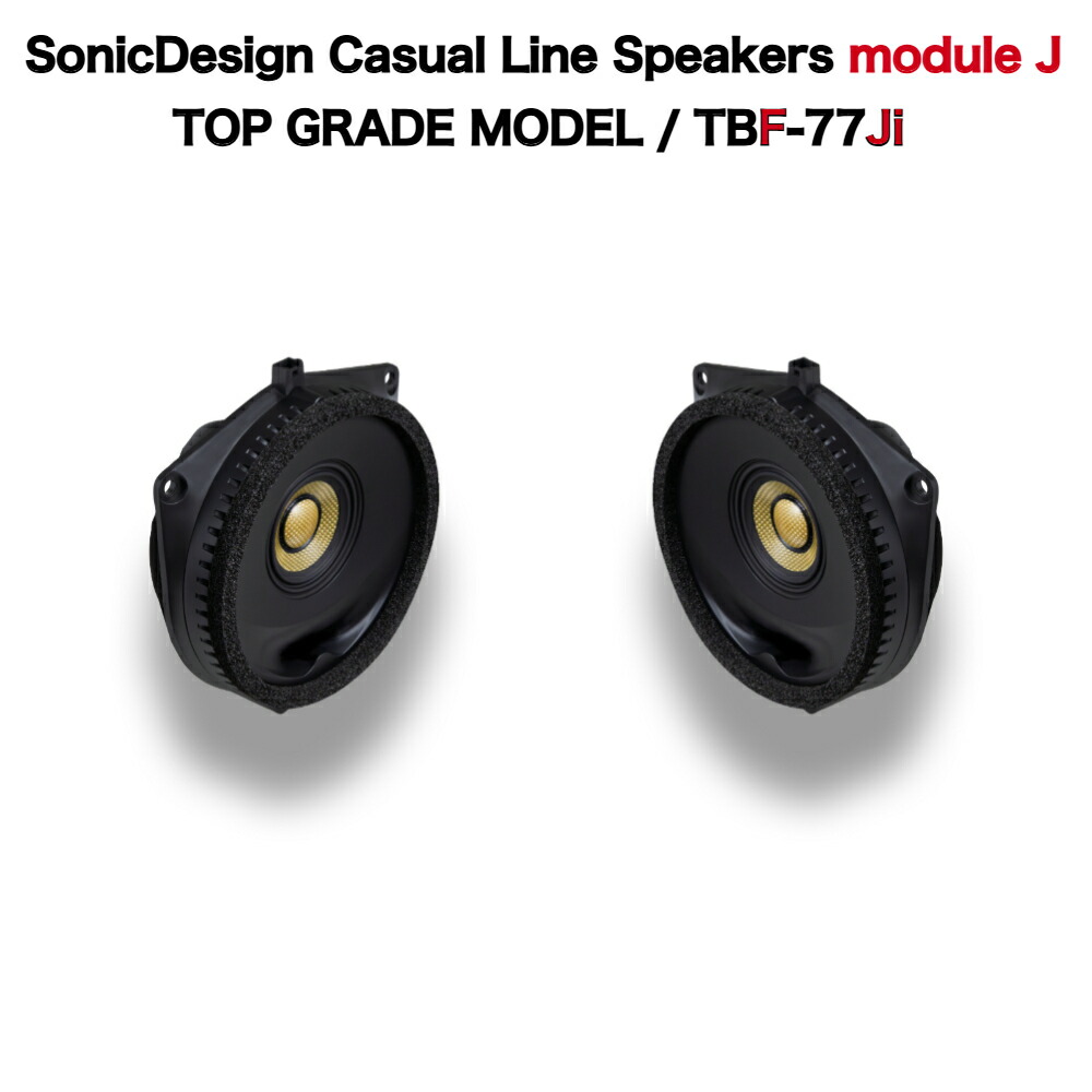 楽天市場】SonicDesign Premium Line Speakers- N class / D52N