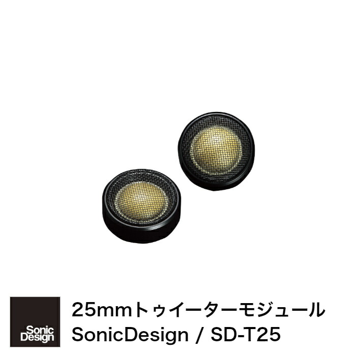 楽天市場】SonicDesign Premium Line Speakers- F / R / N class SD-T25 -Tweeter 【  汎用モデル 】 : ソニックプラスセンター新潟