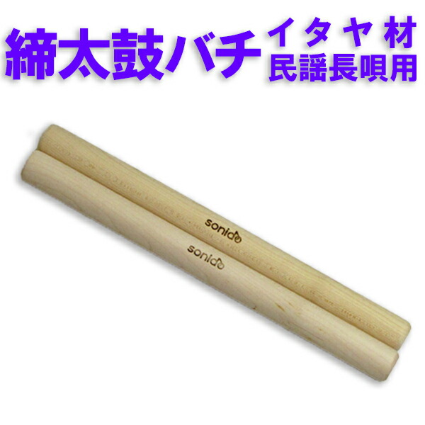 楽天市場】sonido太鼓バチ ホオノキ材15*19*1.25 かつぎ太鼓専用太鼓撥