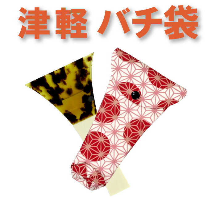 楽天市場】三味線バチ入れ（バチ袋）津軽用 撥型T312【オリジナル商品