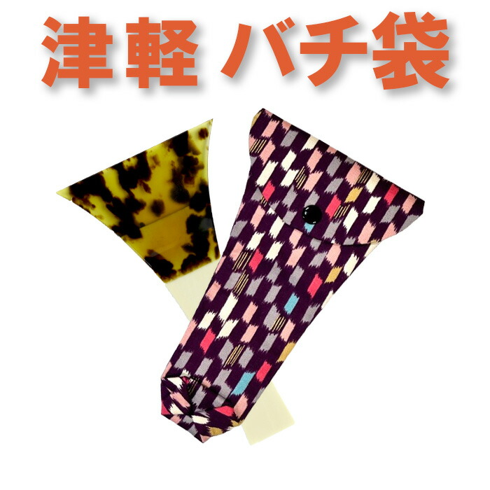 三味線バチ、指すり、滑り止め、バチ袋 imgrc0070574630.jpg