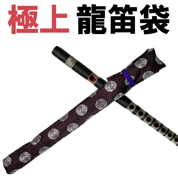 龍笛　収納ケース付き Amazon.co.jp: 竹笛 篠笛 龍笛・横笛ソフトケース 尺八 笛ケース