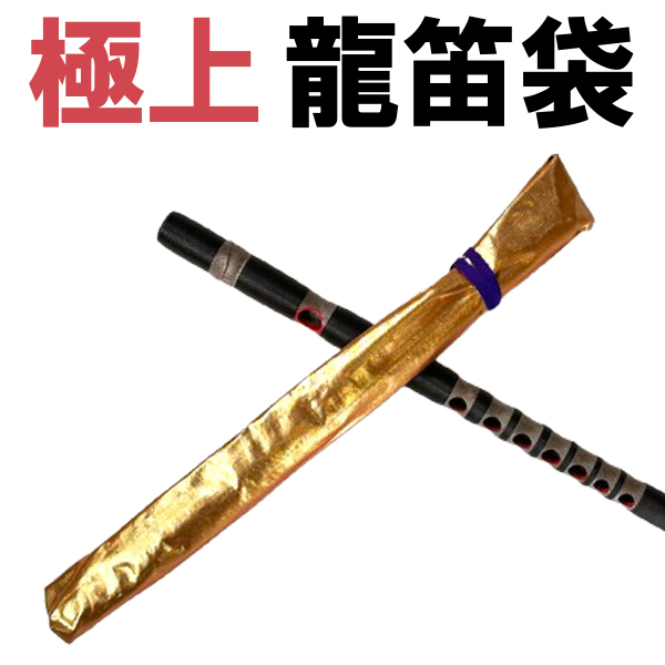 ryohan様　オーダーページ　横笛用　ロールケース　巻き袋　篠笛　龍笛　能管 龍笛 袋 楽器」の人気商品一覧 | 安い商品を通販サイトから探す