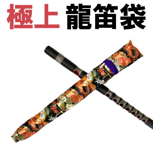 楽天市場】龍笛袋（りゅうてき・竜笛）専用笛袋78【メール便対応】【代