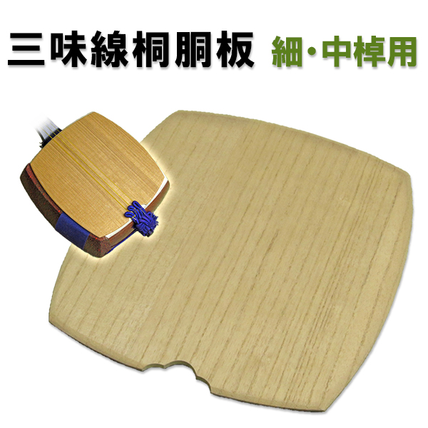 【楽天市場】津軽用・太棹用三味線桐胴板（反り防止付き 