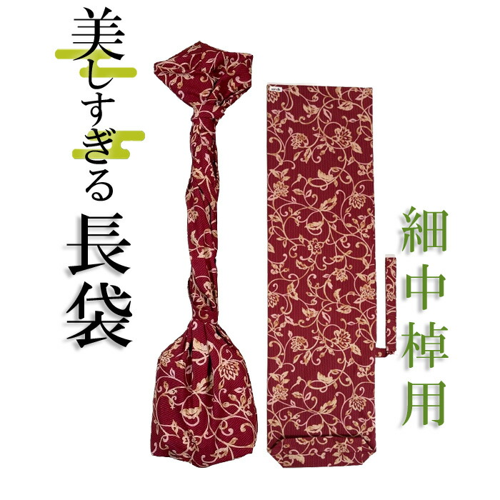 美しすぎる長袋　細棹・中棹用　115 数量限定】【和楽器生活オリジナル】【sonido】