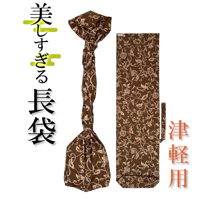 美しすぎる長袋 津軽・太棹用 164 【数量限定】【和楽器生活オリジナル】【sonido】