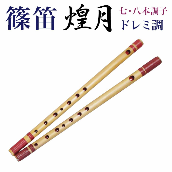 楽天市場】横笛・篠笛 煌月（こうげつ）ドレミ調 六本調子〔中上級者用 