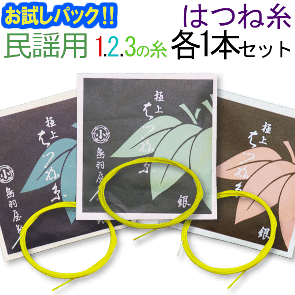 三味線弦 絹糸 鳥羽屋製 はつね糸 極上はつね糸 一、二、三の糸 計30個 三味線弦 絹糸 鳥羽屋製 はつね糸 極上はつね糸 一、二、三の糸
