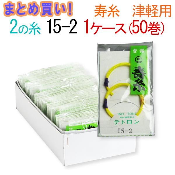 【まとめ買い】【送料無料】三味線糸　テトロン（ポリエステル）　丸三ハシモト　２の糸　15-2　津軽三味線用　１箱５０袋（１００本）【先生】【業務用】【箱買い】【共同購入】【激安】【お買い得】