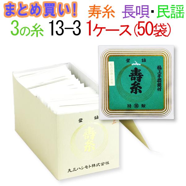 市場 まとめ買い 民謡三味線用 長唄 三味線糸 13-3 丸三ハシモト 送料無料 絹 １箱５０袋 ３の糸