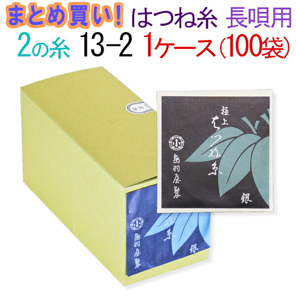 【まとめ買い】【送料無料】三味線糸　絹　鳥羽屋はつね糸　２の糸　13-2　長唄三味線用　１箱１００袋（２００本）【先生】【業務用】【箱買い】【共同購入】【激安】【お買い得】