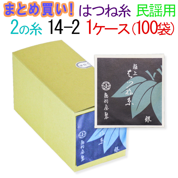 三味線糸 絹 鳥羽屋はつね糸 ２の糸 14-2 民謡三味線用 １箱１００袋 ２００本 期間限定で特別価格