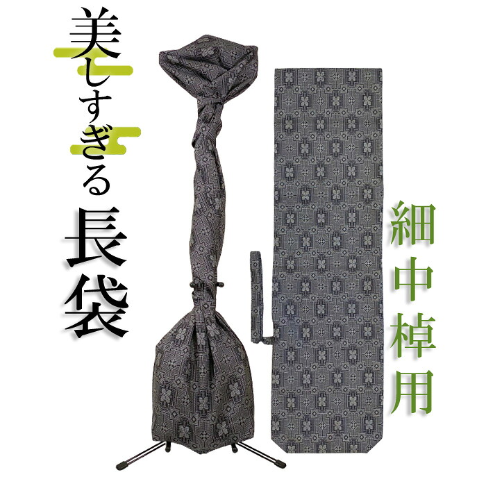 美しすぎる長袋　細棹・中棹用　104 大島紬 数量限定 和楽器生活オリジナル】【sonido】