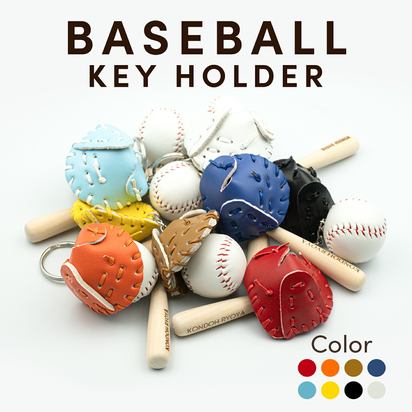ベースボールデザイン キーホルダー バット ボール グローブ ミット 野球 部活 Amazon.co.jp: [エリザベス] 野球 キーホルダー 4色 8点セット