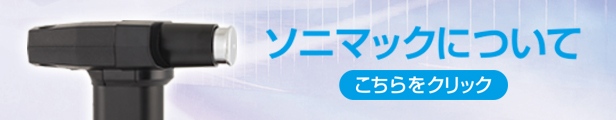 楽天市場】【視力回復】超音波治療器ソニマック最新型Ver.6【厚生