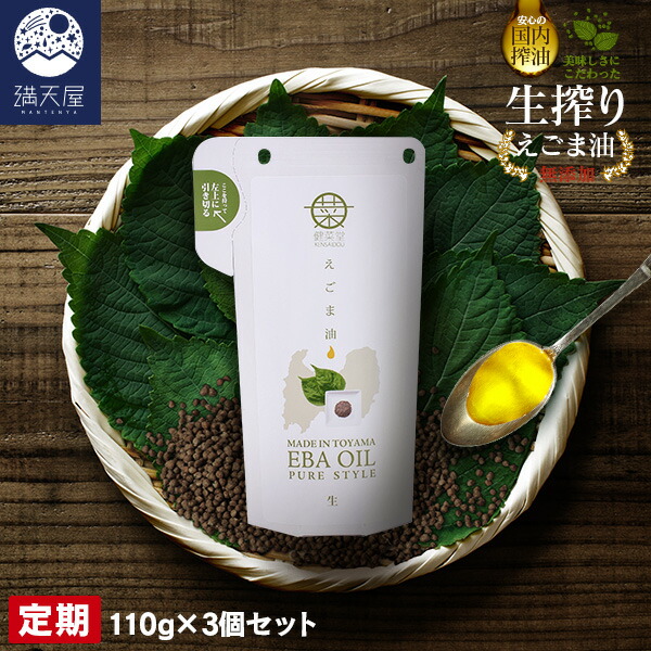 『定期お届けコース』有機 えごま油 110g×3個（ 国内搾油 無添加 低温圧搾 ）＜送料無料＞