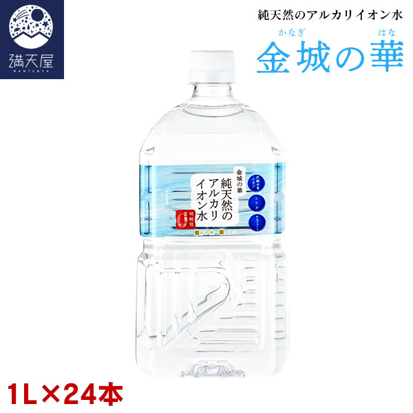 楽天市場】TVで話題沸騰 金城の華 純天然のアルカリイオン水 2L 8本入り×2ケース (非加熱 国産天然水 硝酸態窒素検出ゼロ)  ※1本あたり243円 : 満天屋 - MANTENYA