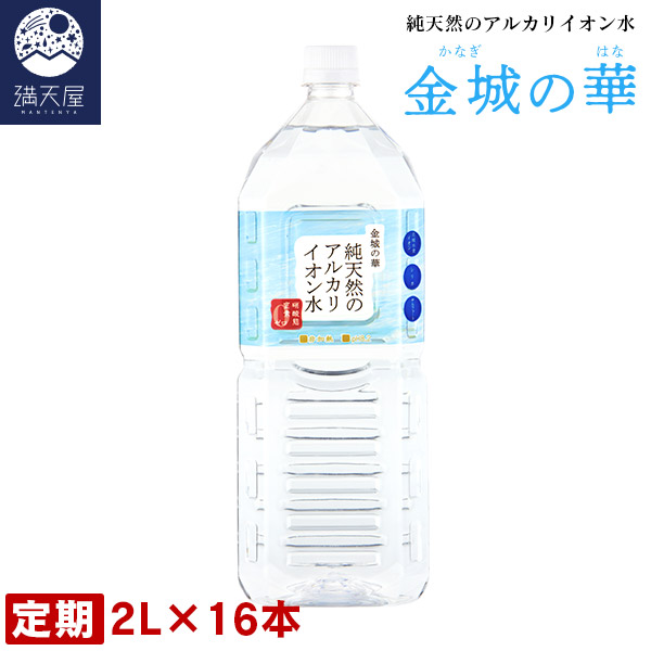 『 定期お届けコース 』金城の華 純天然のアルカリイオン水 2L 8本入り×2ケース ( 非加熱 国産 天然水 アルカリ性 ) ※1本あたり224円