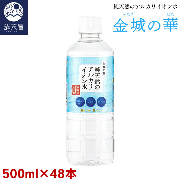 金城の華 純天然のアルカリイオン水 500ml 24本入り&times;2ケース (非加熱 国産 天然水 アルカリ性) ※1本あたり102円