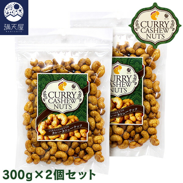 カシューナッツ/カレーカシューナッツ/おつまみ/お茶請け/スナック/豆菓子/お菓子