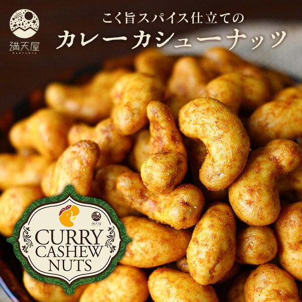 カシューナッツ/カレーカシューナッツ/おつまみ/お茶請け/スナック/豆菓子/お菓子