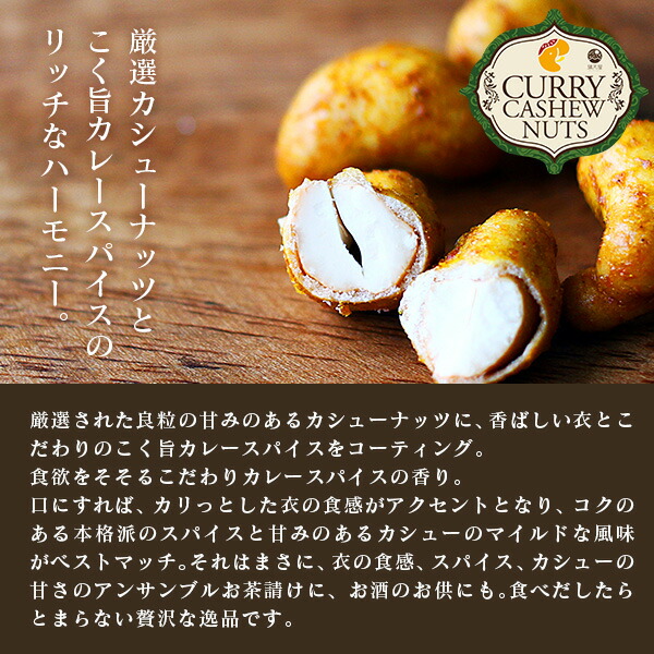 カシューナッツ/カレーカシューナッツ/おつまみ/お茶請け/スナック/豆菓子/お菓子