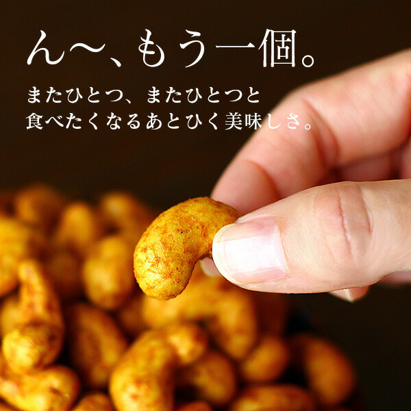 カシューナッツ/カレーカシューナッツ/おつまみ/お茶請け/スナック/豆菓子/お菓子
