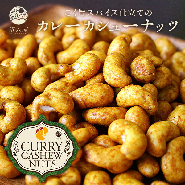 カシューナッツ/カレーカシューナッツ/おつまみ/お茶請け/スナック/豆菓子/お菓子