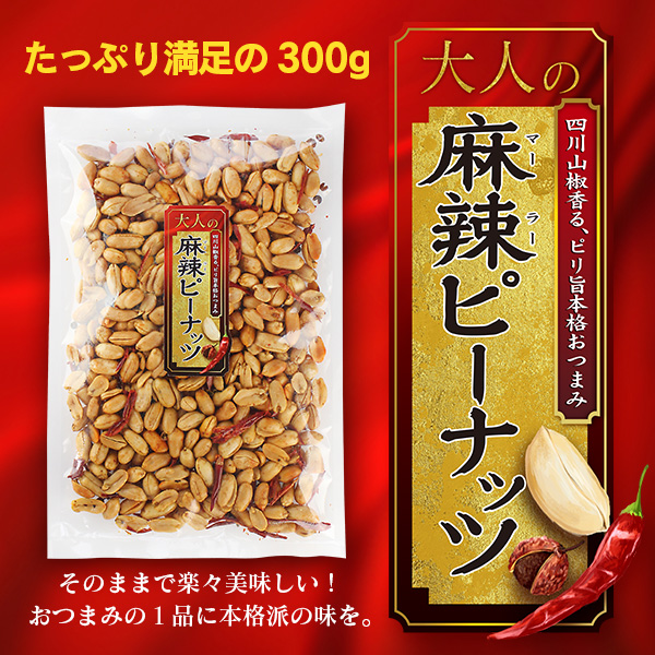 楽天市場 大人の麻辣ピーナッツ 300g 満天屋 Mantenya