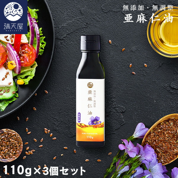 Amazon | 【満天屋-MANTENYA】 亜麻仁油 110g×3個セット（ 国内