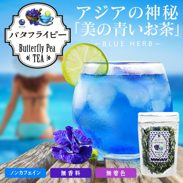 雑誌で紹介 バタフライピー 青いお茶 ハーブティー 花弁タイプ 50g Educaps Com Br