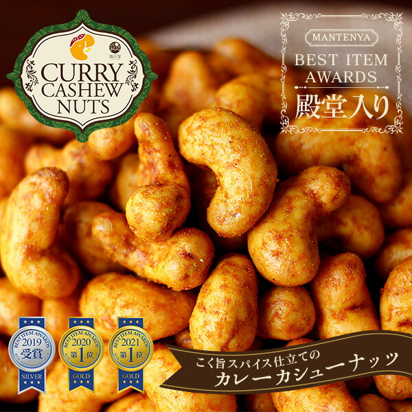 カシュー,カシューナッツ,味付けナッツ,カレー味,おつまみ,スパイス,おやつ,味付け,お茶請け,お茶菓子,豆菓子,ギフト,酒の肴,ビール,濃い味,濃厚,