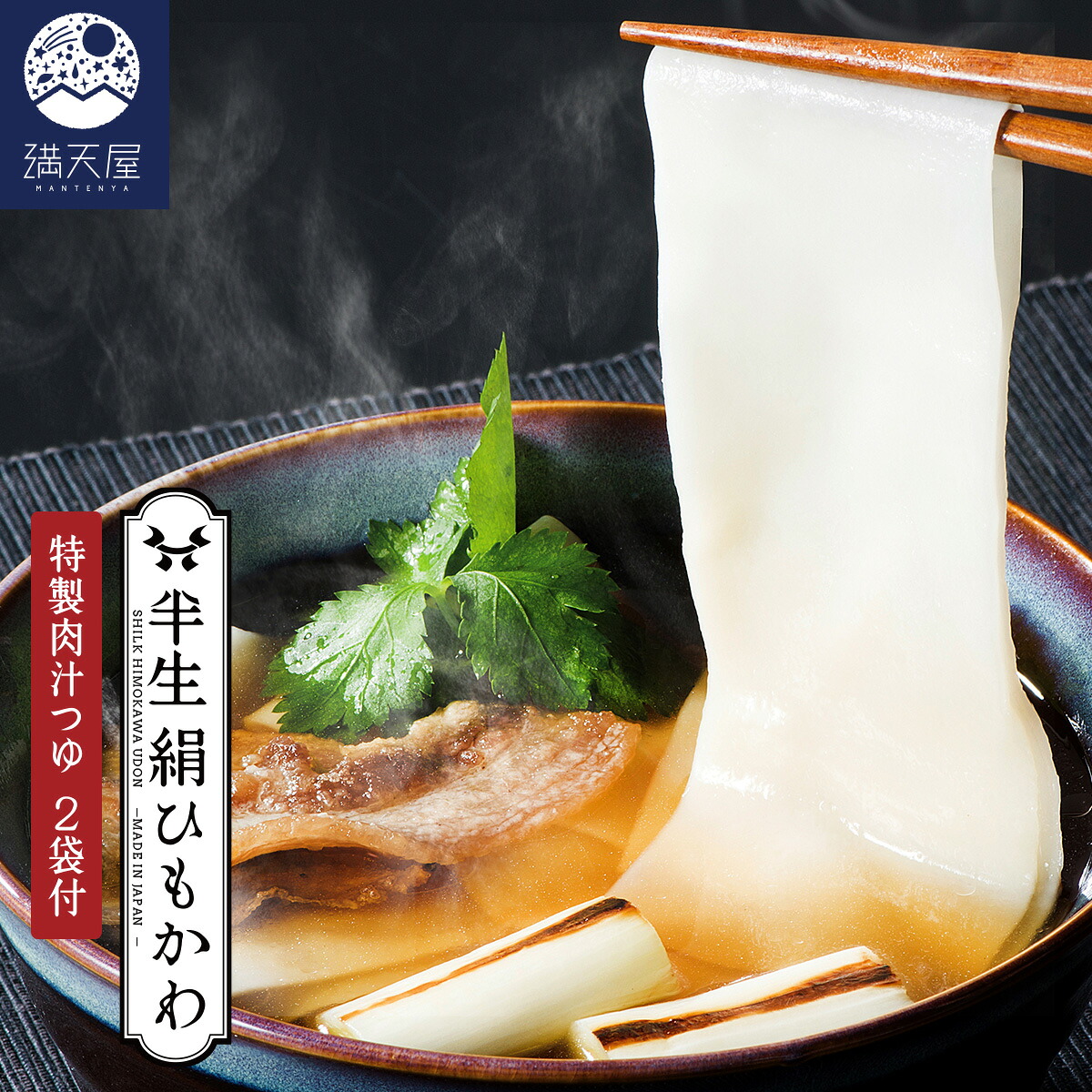 【累計8万食突破】ひもかわ うどん こだわり特製肉汁つゆ付 ～半生絹ひもかわ～ （ 桐生 ご当地グルメ 麺 帯麺 テレビで話題 上州 郷土料理 幅広うどん 常温保存 ギフト 贈答品 お歳暮 お年賀 暑中見舞い ）