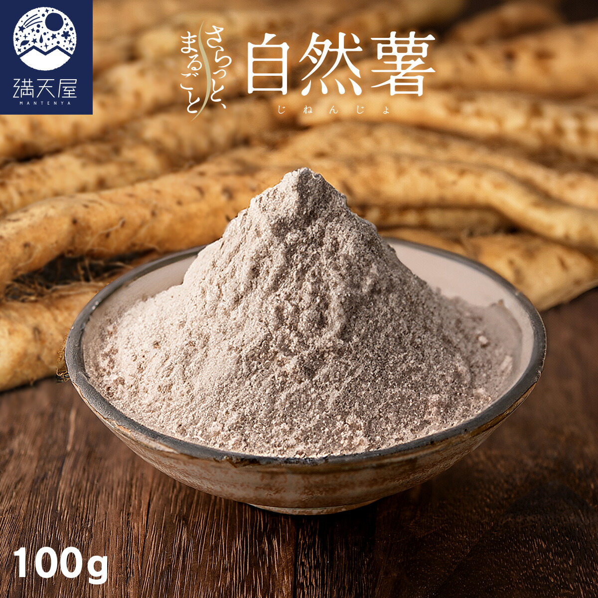 楽天市場】国産 自然薯パウダー 100g ~ さらっとまるごと自然薯 楽天市場】国産 自然薯パウダー 100g ~ さらっとまるごと自然薯