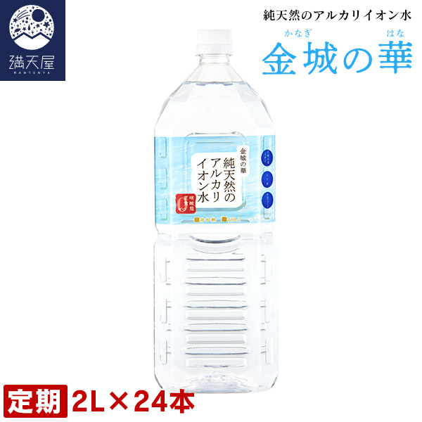 『 定期お届けコース 』金城の華 純天然のアルカリイオン水 2L 8本入り×3ケース ( 非加熱 国産 天然水 アルカリ性 ) ※1本あたり224円