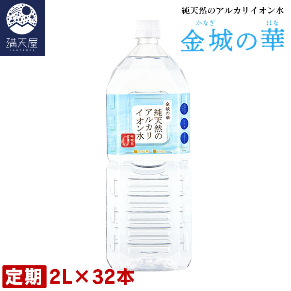 『 定期お届けコース 』金城の華 純天然のアルカリイオン水 2L 8本入り×4ケース ( 非加熱 国産 天然水 アルカリ性 )