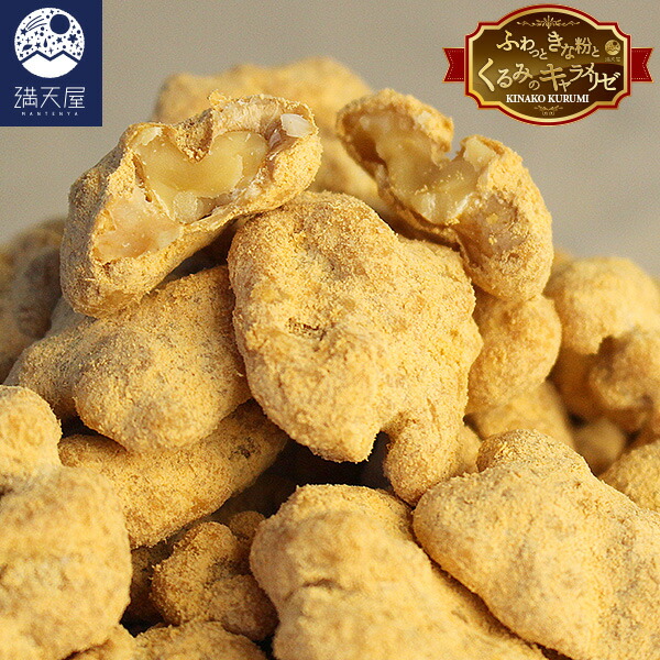楽天市場】＼お買い物マラソンSALE開催中／きなこくるみ 【内容量が