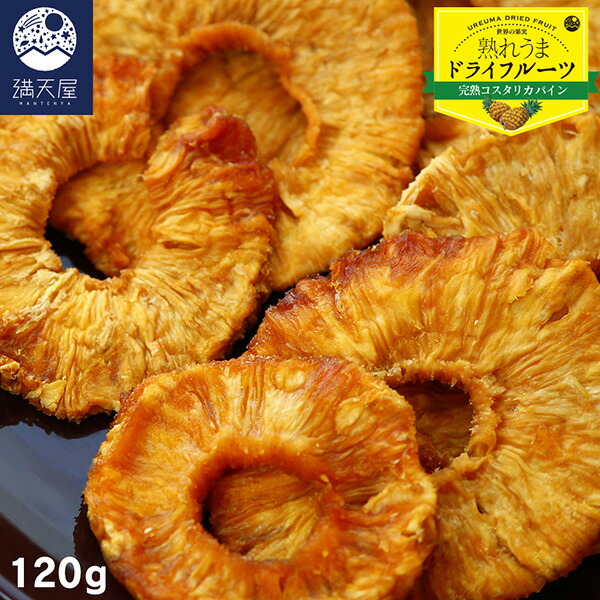 新到着 ドライパイナップル 1g 完熟コスタリカパイン 砂糖不使用 保存料 着色料不使用 無漂白 コスタリカ産 ドライフルーツ 無添加 21