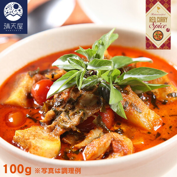 本場仕立てのレッドカレー スパイス 100g(本格 タイカレー 無添加 添加物不使用 調味料 香辛料)