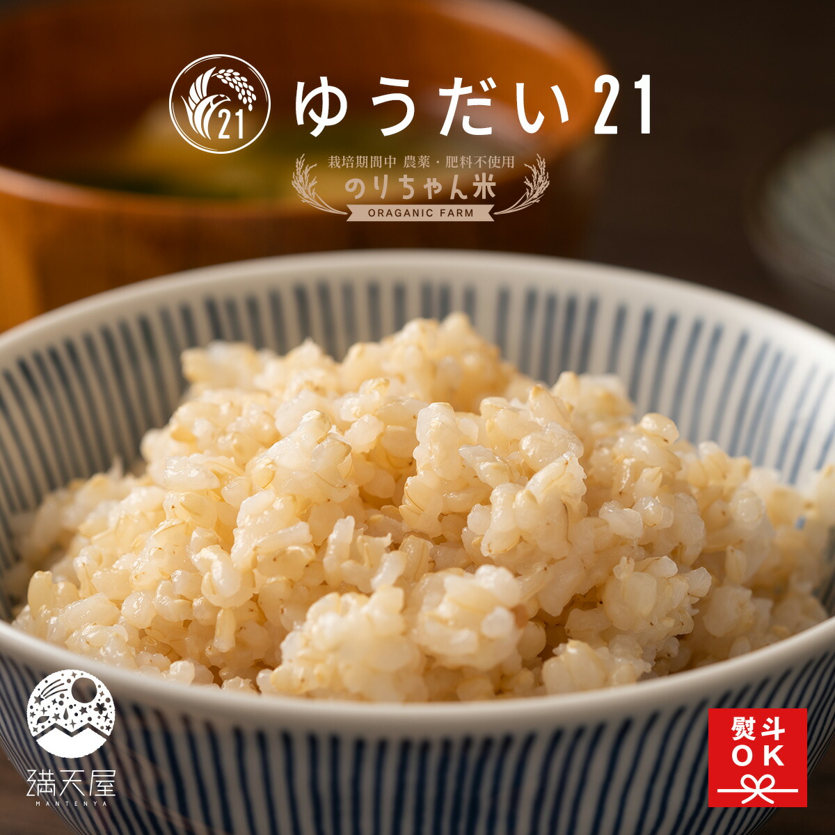 のりちゃん米 玄米（ゆうだい21） 1kg／2kg／5kg／10kg 令和7年産 ＜栽培期間中 農薬・肥料不使用＞（ 雄大 お米 無農薬 完全自然栽培 栃木県産 宇都宮大学 2025年産 ）｜満天屋 - MANTENYA