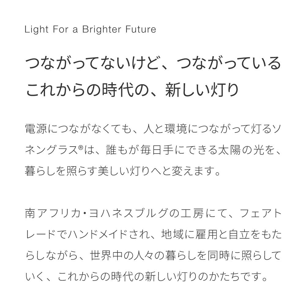 【公式ストア】ソネングラス ミニ 250ml ソーラーLEDランタン ポータブルライト 間接照明 ギフト 結婚・出産内祝い 洗練 ベッドサイド ライト ハンドメイド フェーズフリー 防災 太陽光 ＆ USB-C急速充電 フェアトレード 最長2年間保証 14日間返品保証