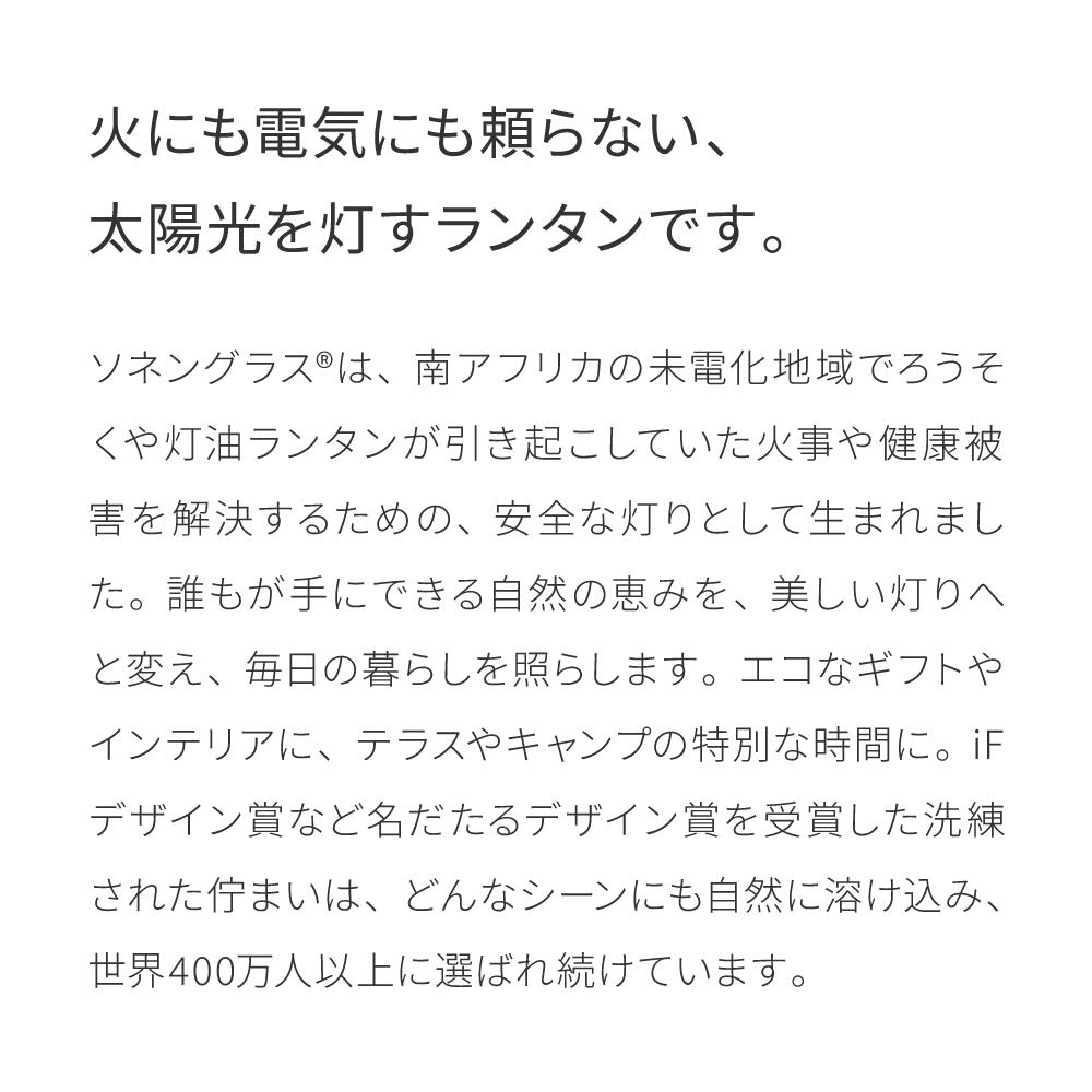 【公式ストア】ソネングラス ミニ 250ml ソーラーLEDランタン ポータブルライト 間接照明 ギフト 結婚・出産内祝い 洗練 ベッドサイド ライト ハンドメイド フェーズフリー 防災 太陽光 ＆ USB-C急速充電 フェアトレード 最長2年間保証 14日間返品保証