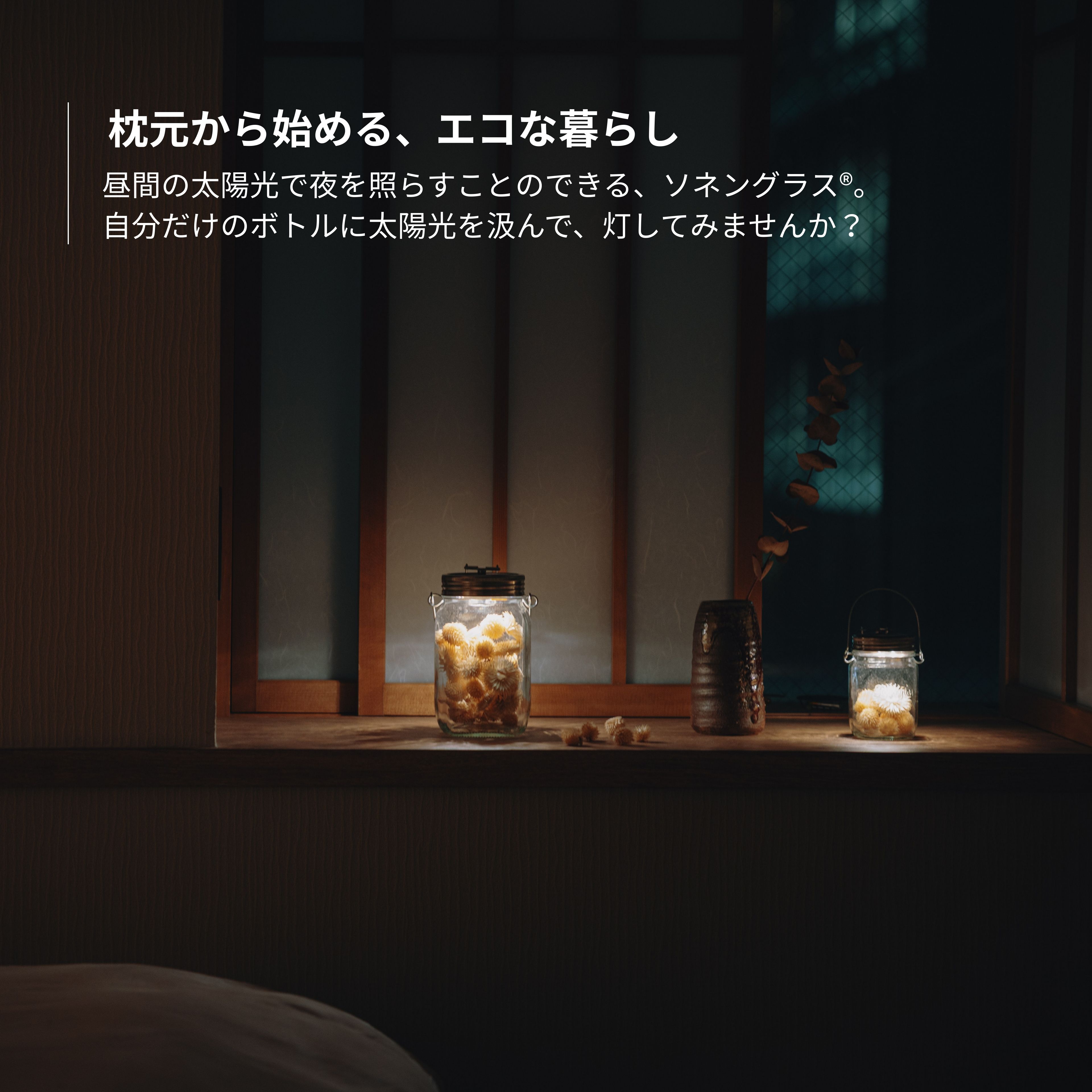 【公式ストア】ソネングラス 1000ml ソーラー LED ランタン ポータブルライト 間接照明 ギフト 結婚・出産内祝い 洗練 ベッドサイド ライト コードレス フェーズフリー ハンドメイド 防災 太陽光 & USB-C急速充電 フェアトレード 最長2年間ブランド保証 14日間返品保証