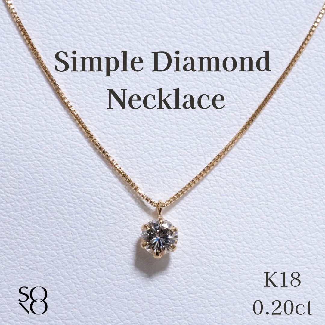 18金 K18 YG ダイヤモンド ネックレス 0.20 イエローゴールド 18K 18金 地金 ペンダント 45cm 一粒 ダイヤ 定番 上品 高級 シンプル 普段使い デイリー 使いやすい 華奢 大人 かわいい 可愛い おしゃれ 金属アレルギー ジュエリー 誕生日 女性｜sono
