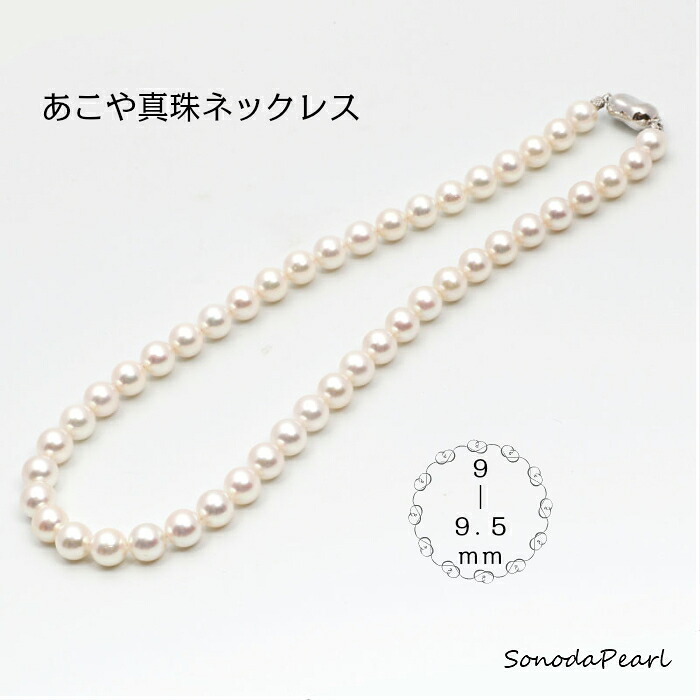 あこや 真珠 ネックレス ９&minus;９．５ｍｍ ホワイト系 パール 大珠 冠婚葬祭 フォーマル セレモニー｜園田パール　店