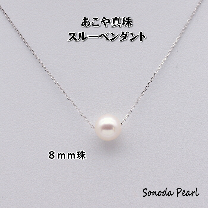 あこや 真珠 スルー ペンダント ８ｍｍ珠 シルバー プレゼント アクセサリー ジュエリー ギフト フォーマル カジュアル｜園田パール　店