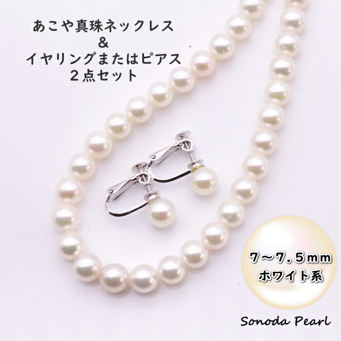 あこや 真珠 ネックレス & イヤリング または ピアス 2点 セット 7mm ~7.5mm ホワイト系 パール 冠婚葬祭 セレモニー フォーマル 卒園式 卒業式 入園式 入学式 成人式 オケージョン ギフト プレゼント|園田パール 店