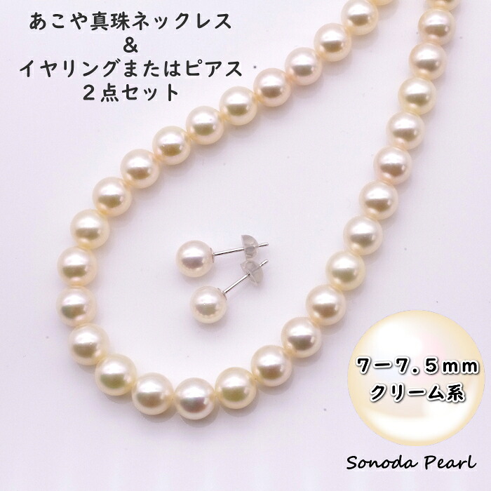 あこや 真珠 ネックレス ＆ イヤリング または ピアス ２点 セット ７ｍｍ～７.５ｍｍ クリーム系 パール 冠婚葬祭 セレモニー フォーマル 卒園式 卒業式 入園式 入学式 オケージョン 成人式 ギフト プレゼント｜園田パール　店 38,610円