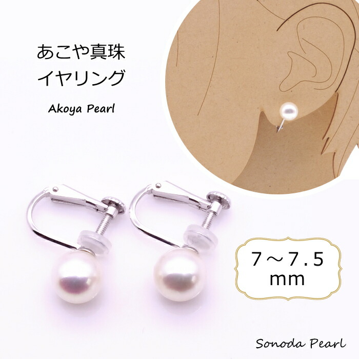 あこや 真珠 イヤリング ７ｍｍ ～７.５ｍｍ ホワイト系 パール シルバー 冠婚葬祭 フォーマル セレモニー カジュアル